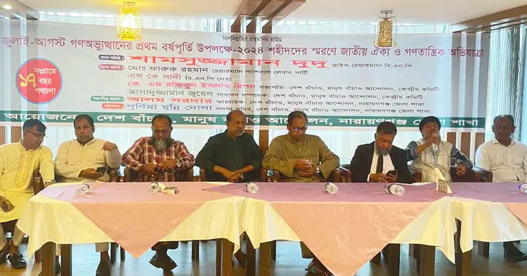 দেশ বাঁচাও মানুষ বাঁচাও আন্দোলন নামক সংগঠনের আলোচনা সভা